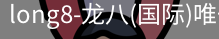 龙八唯一